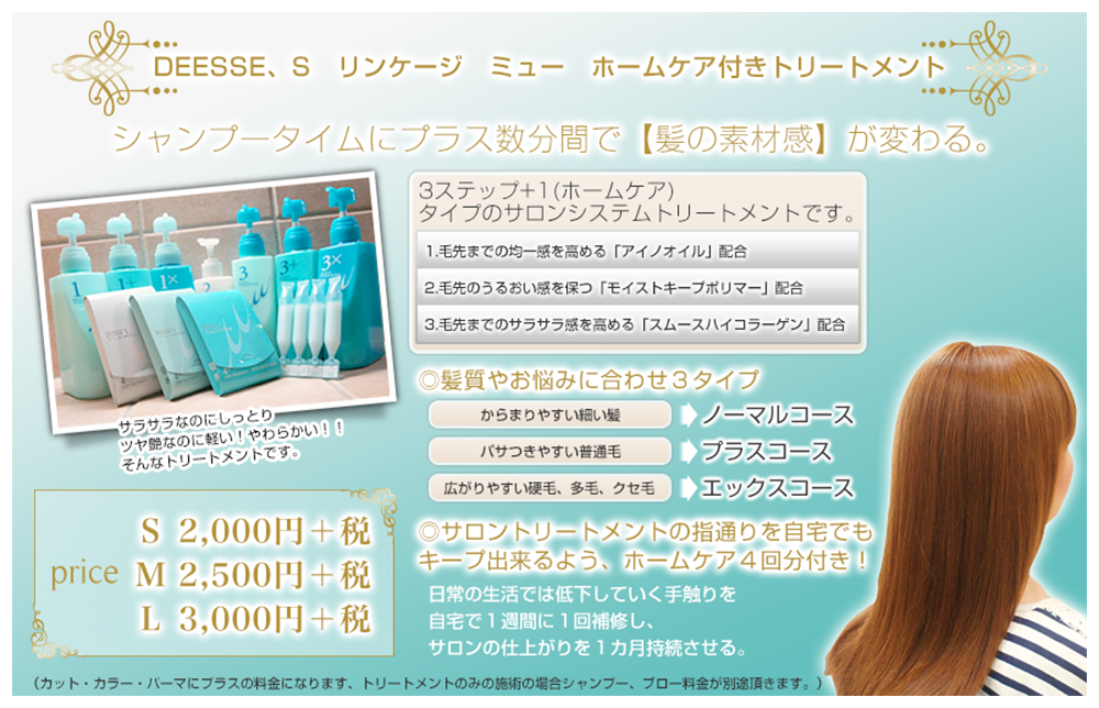 トリートメント リンケージμ